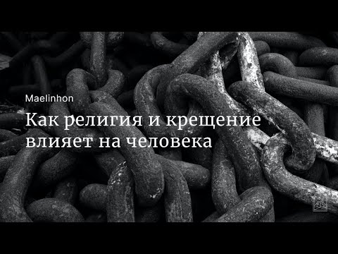 Как религия и крещение влияет на человека (Mylene Maelinhon)