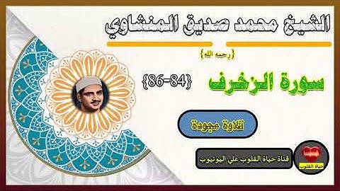 الشيخ محمد صديق المنشاوي وهو الذي في السماء إله وفي الأرض إله وهو السميع العليم سورة الزخرف