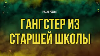 podcast | Гангстер из старшей школы (2006) - #Фильм онлайн киноподкаст, смотреть обзор