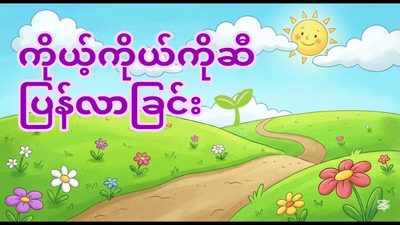 ကိုယ့်ကိုယ်ကိုဆီ ပြန်လာခြင်း🌱✨ Returning to Myself✨🌱 #audiobook #myanmar #podcast #motivation