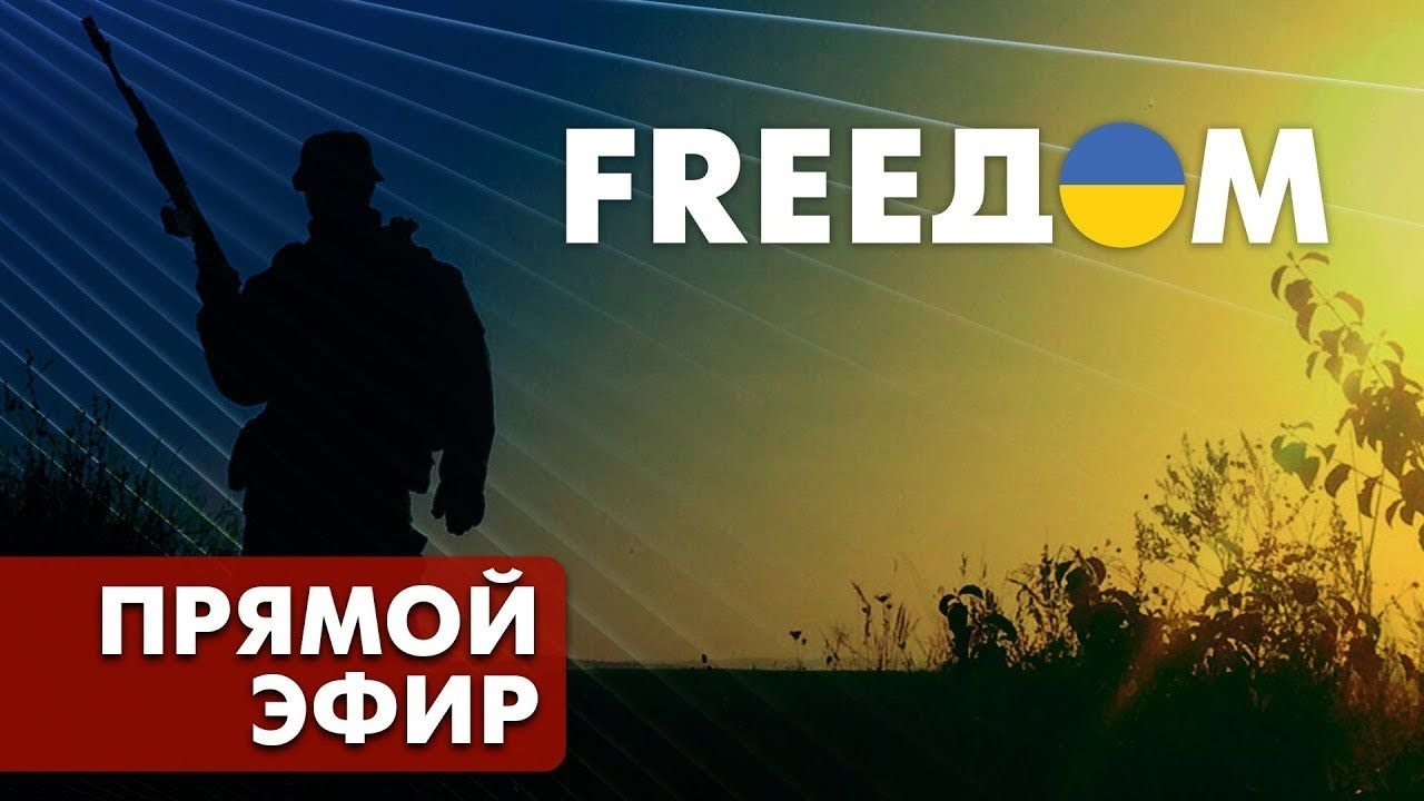 ⁣💙💛 Последние новости Украины. FREEДОМ 24/7 UATV прямая онлайн трансляция
