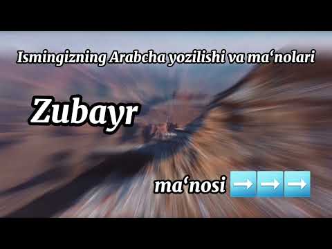 Zubayr ismining ma‘nosi va Arabcha yozilishi