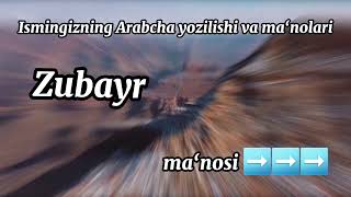 Zubayr ismining ma‘nosi va Arabcha yozilishi