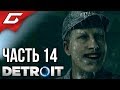 DETROIT: Become Human ➤ Прохождение #14 ➤ ПИРАТСКАЯ БУХТА