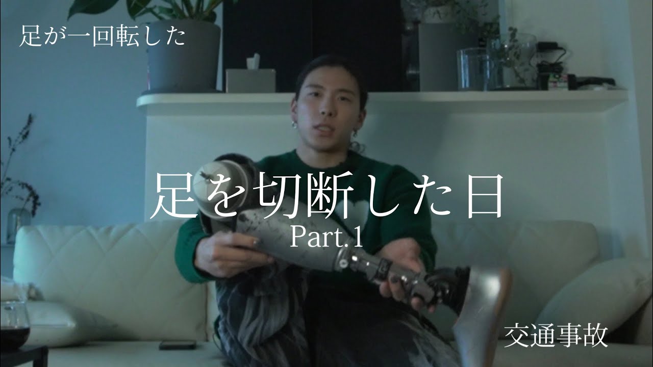 「地獄」車に轢かれて足を切断しました。前編