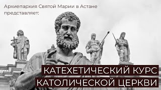 картинка: Катехетический Курс. 3 конференция. 26 апреля 2025 г. 09:30. Ведущий: еп.Атаназиус Шнайдер