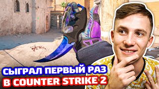 ЗАШЕЛ В COUNTER STRIKE 2!