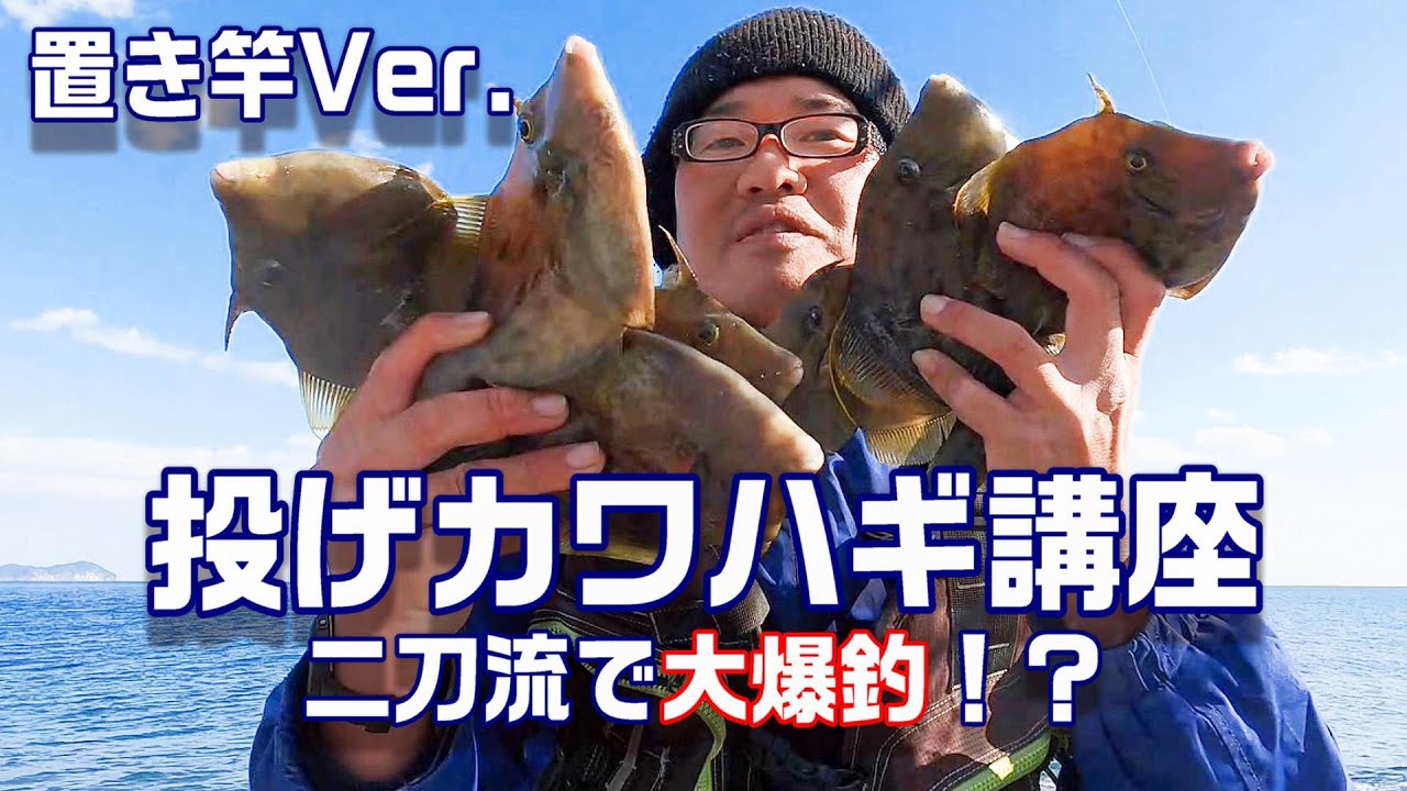 冬のカワハギ釣り講座！置き竿編。置き竿、引き釣りの長所を生かして目指せ大爆釣！　【魚神の釣りいかれへんわ】