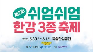 20250603 제2회 쉬엄쉬엄 한강 3종 축제 오브댄스학원 Yunity Dance Class 합동 공연