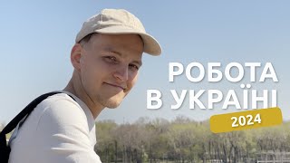 Робота В Україні 2024 | Вибір Роботи, Заробітні Плати та Умови Праці