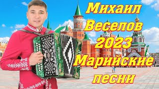 ✅🔥Марийские Песни 2023✅🔥Михаил Веселов🔥✅Красивая Природа Республики Марий Эл 2023🔥✅