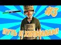 ПУТЬ К ХИТМАНАМ на ARIZONA RP #3