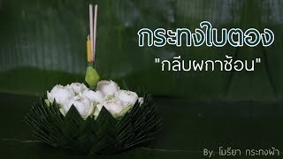 สอนทำกระทงแบบง่ายๆ "กลีบผกาซ้อน" | By.โมรียา Loy kratong Festival of Thailand