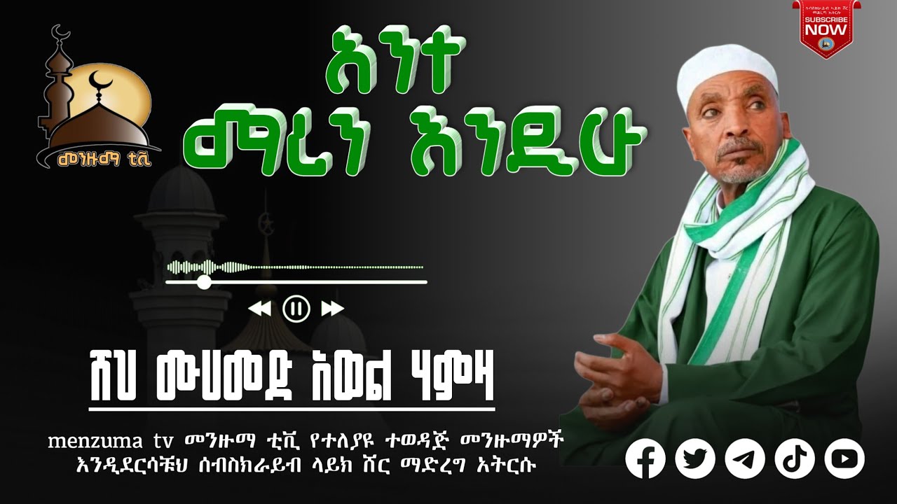 ሸህ ሙሀመድ አወል ሃምዛ አንተ ማረን እንዲሁ Sheh Mohammed Awel Hamza Ante Maregn Endihu