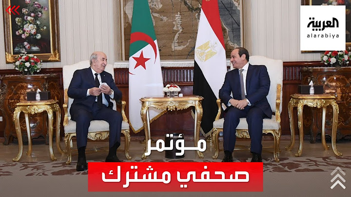 مؤتمر صحفي للرئيسين المصري والجزائري