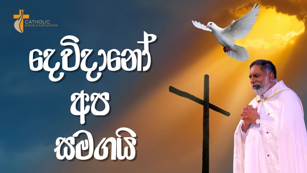 දෙවිදානෝ අප සමගයි Supuwath Arana  Sinhala sermons