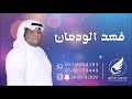 فهد الودمان احساس الشرقيه صدقيني عجزت انساك 2020 فهد الودمان احساس الشرقيه صدقيني عجزت انساك 2020