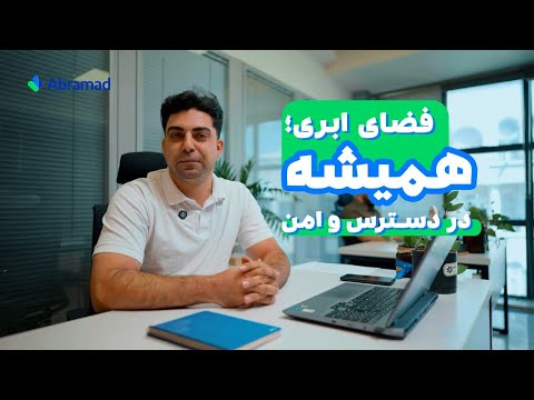فضای ابری ابرآمد همیشه امن و در دسترس