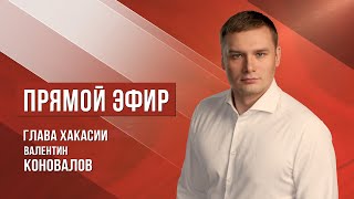 ПРЯМОЙ ЭФИР ГЛАВЫ ХАКАСИИ ВАЛЕНТИНА КОНОВАЛОВА