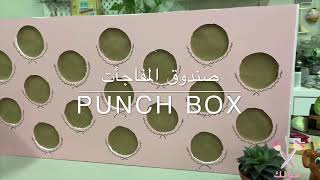 صندوق المفاجئات (punch box)/سولك