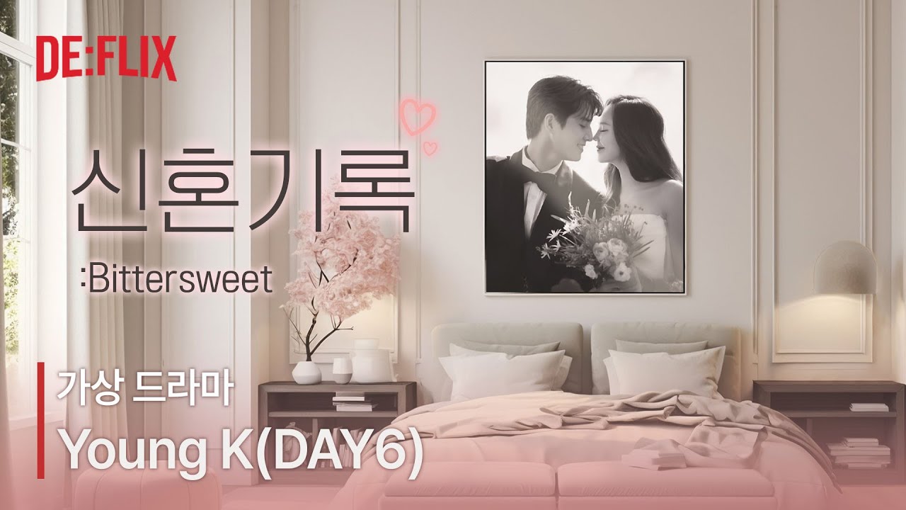 [DAY6/영케이] 신혼기록 : Bittersweet | 가상 드라마
