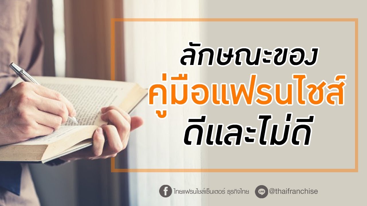 อยากรู้!! ลักษณะคู่มือแฟรนไชส์ที่ดี-ไม่ดี ดูยังไง?