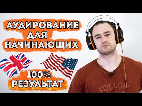 Методика для тренировки аудирования (начальный уровень английского)