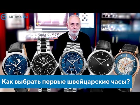 Как выбрать первые швейцарские часы? Обзор часового эксперта. AllTime