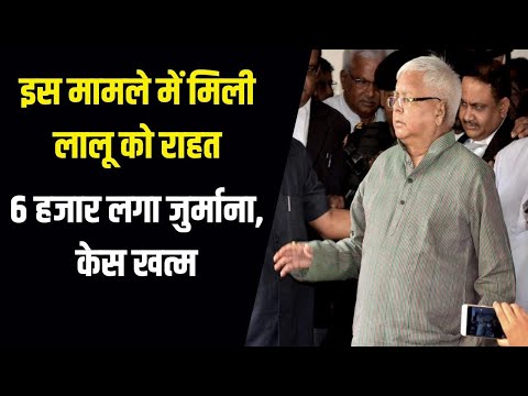 13 साल पुराने मामले में लालू यादव हुए बरी, 6 हजार रुपये का लगा जुर्माना