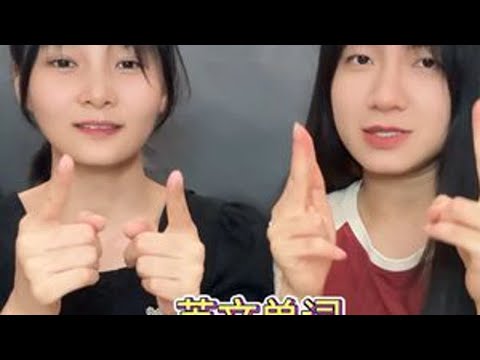 死穴是要多踩几脚的 #害羞的小姑娘 #内向 #英文启蒙 #单词接龙 #challenge