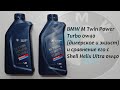 BMW M Twin Power Turbo 0w40 (от дилера и с экзиста) и сравнение его с Shell Helix Ultra 0w40