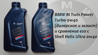 BMW M Twin Power Turbo 0w40 (от дилера и с экзиста) и сравнение его с Shell Helix Ultra 0w40