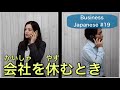 【ビジネス日本語#19】会社を休みときのマナー
