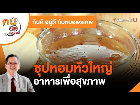 วีดีโอ: ซุปหัวหอมในหม้อ