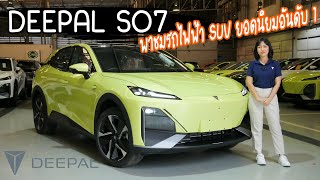 รีวิว DEEPAL SO7 รถไฟฟ้าทรงสปอร์ต SUV น่าใช้มากแค่ไหน