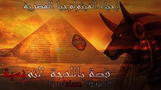 قصة إحياء الميثولوجيا المصرية - Resurrection of the Egyptian Mythology