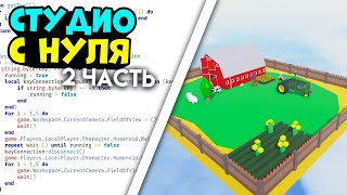 Как Создать Свою Карту В Роблокс? Роблокс Студио С 0 Обучение Roblox Studio
