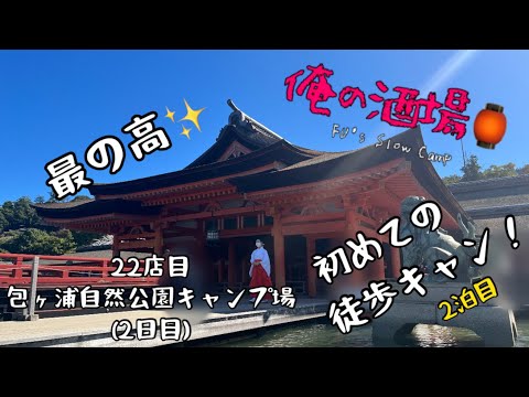 【ソロキャンプ】俺の酒場🏮in包ヶ浦自然公園キャンプ場(22店目) #ソロキャンプ #徒歩キャンプ #ソログルキャンプ #居酒屋キャンプ #広島 #宮島 #遠征キャンプ