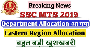 Good News SSC MTS Department Allocation for Eastern Region | SSC MTS 2019 Department Allocation ER