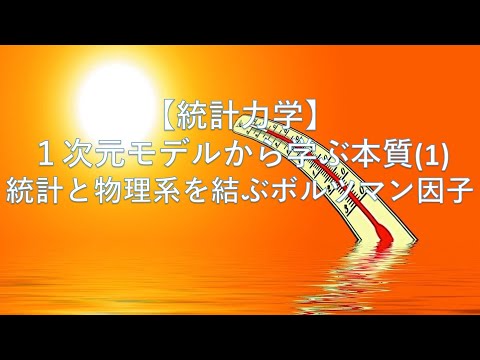 統計物理 統計力学】1次元モデルから学ぶ本質(1)：統計と物理系を結ぶ
