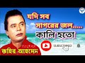 যদি সব সাগরের জল কালি হতো || শিল্পী- জহির আহমেদ || Jodi Sob Sagorer Jol Kali Hoto || OldNew Song Mp3 Song