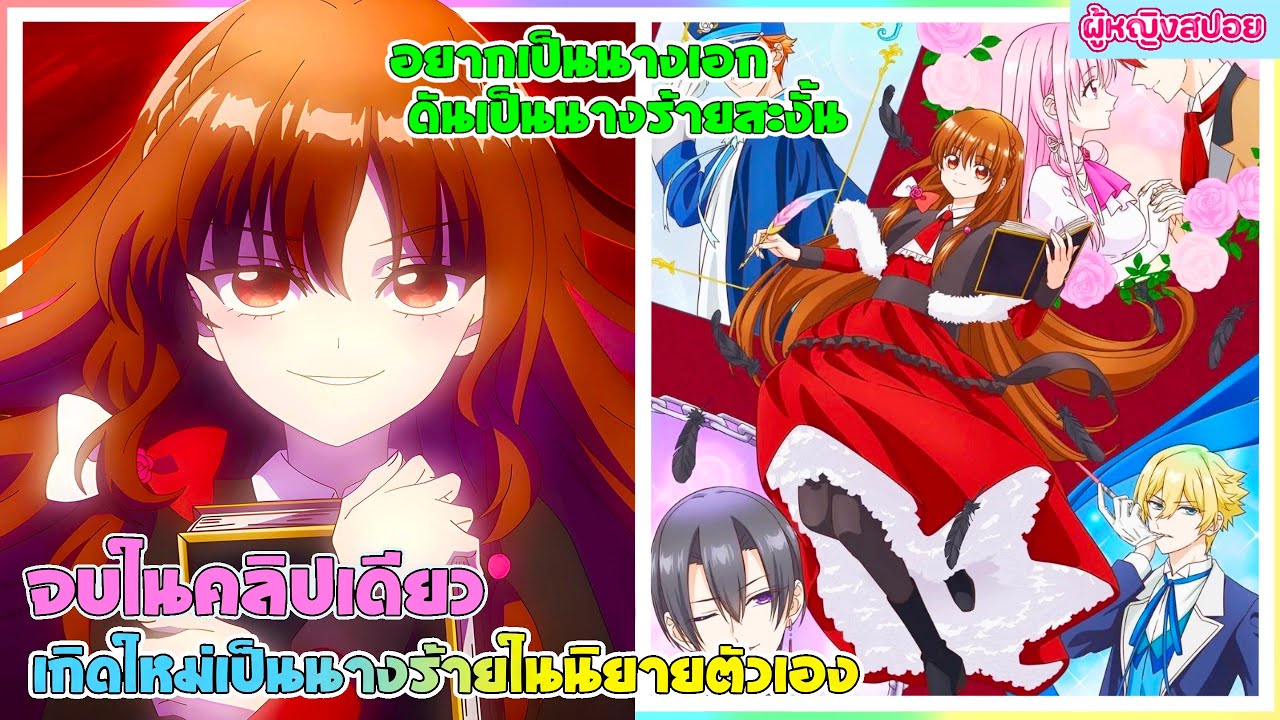 (สปอยอนิเมะใหม่) เกิดใหม่เป็นนางร้ายในนิยายตัวเอง : อยากเป็นนางเอกทำไมได้นางร้าย | จบในคลิปเดียว ✨🪄