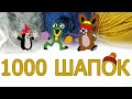 СП &quot;1000 шапок&quot; / Второй отчет /Готовая работа