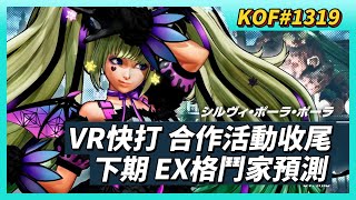 《KOF ALLSTAR》# 1319 VR快打 合作活動收尾 該做該換的任務道具記得用掉 | 屬性卡