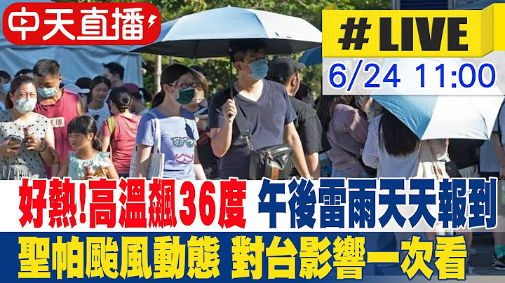 【中天直播#LIVE】好熱! 高溫飆36度 午後雷雨天天報到 聖帕颱風動態 對台影響一次看 20250624 @中天電視CtiTv