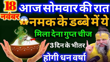 18 नवंबर सोमवार तृतीया तिथि को 1 मुठ्ठी नमक का ये उपाय कर लेना बनोगे करोड़पति Pradeep Ji Mishra
