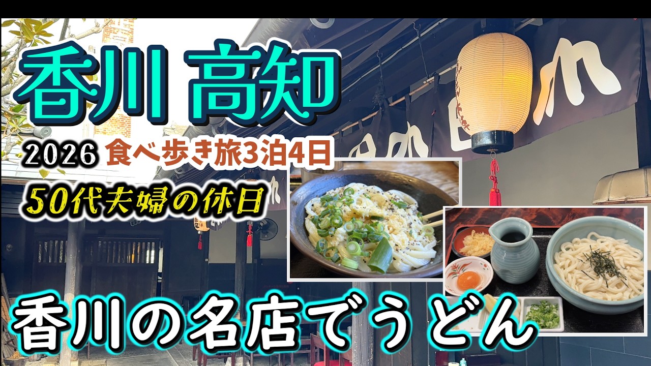 香川・高知の旅①】香川で人気グルメ食べ歩き！手打十段バカ一代