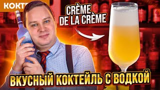 Вкусный коктейль с водкой - Crème de la Crème