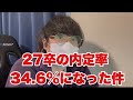 【就活】27卒の1月時点内定率が30%を超えた件