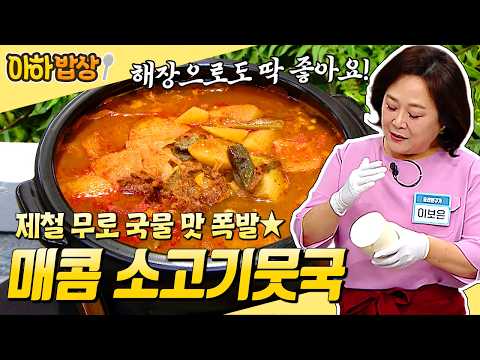 [#AhaTable] Seasonal fall radish, as healthy as ginseng! A spicy and refreshing beef radish soup ...